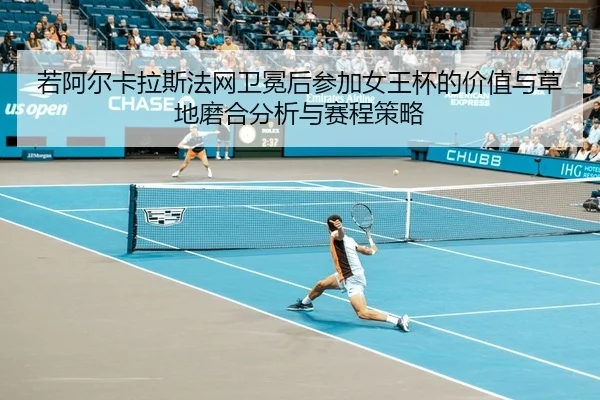 ruo-a-er-ka-la-si-fa-wang-wei-mian-hou-can-jia-nv-wang-bei-de-jia-zhi-yu-cao-di-mo-he-fen-xi-yu-sai-cheng-ce-lve-1-408.jpg