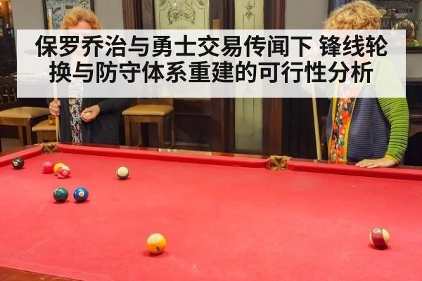 保罗乔治与勇士交易传闻下 锋线轮换与防守体系重建的可行性分析