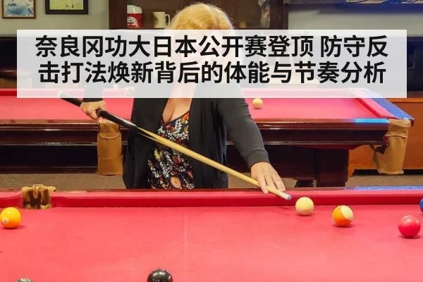 奈良冈功大日本公开赛登顶 防守反击打法焕新背后的体能与节奏分析