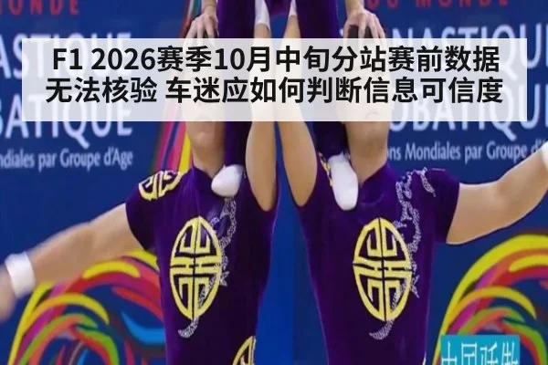F1 2026赛季10月中旬分站赛前数据无法核验 车迷应如何判断信息可信度