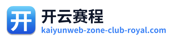 开云赛程 Logo
